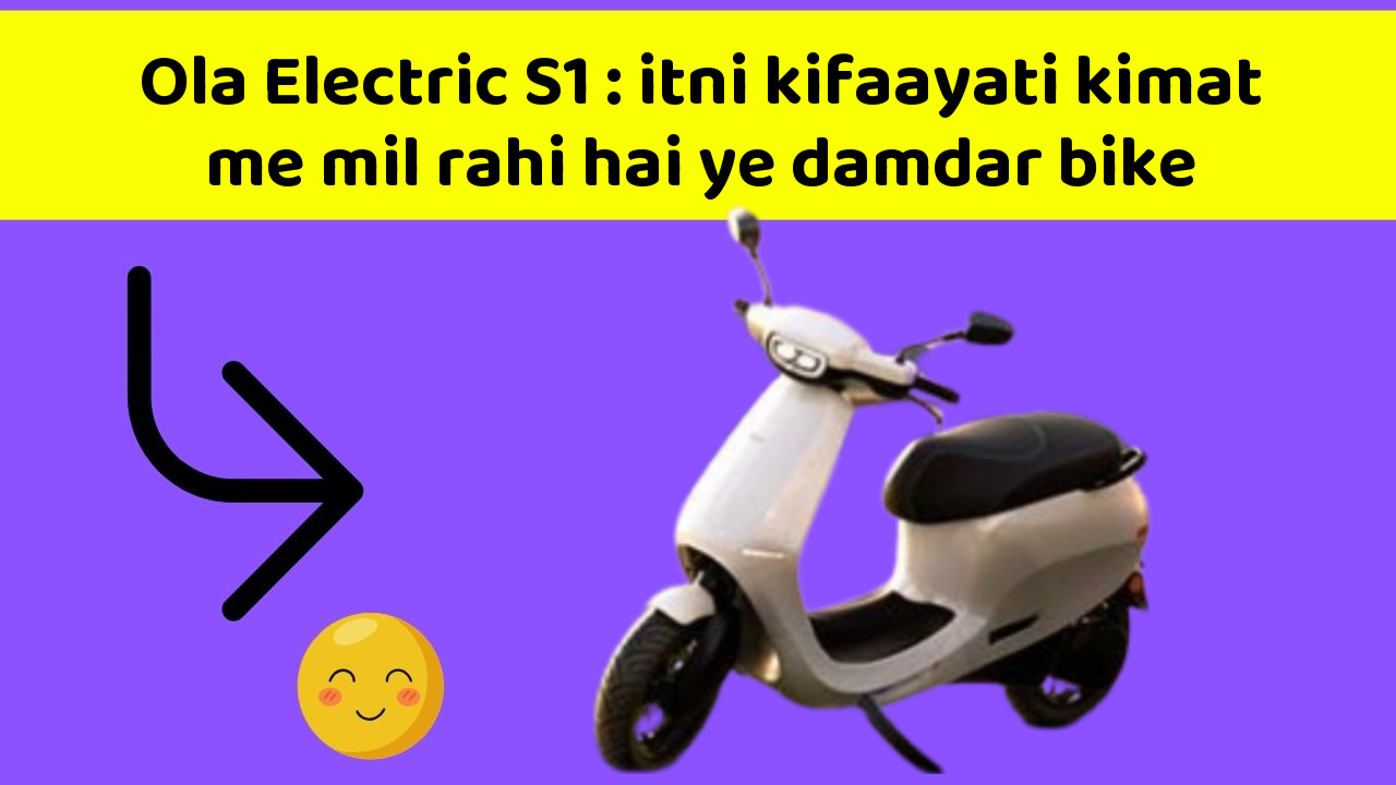 Ola Electric S1: itni kifaayati kimat me mil rahi hai ye damdar bike