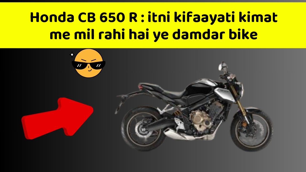 Honda CB 650 R: itni kifaayati kimat me mil rahi hai ye damdar bike