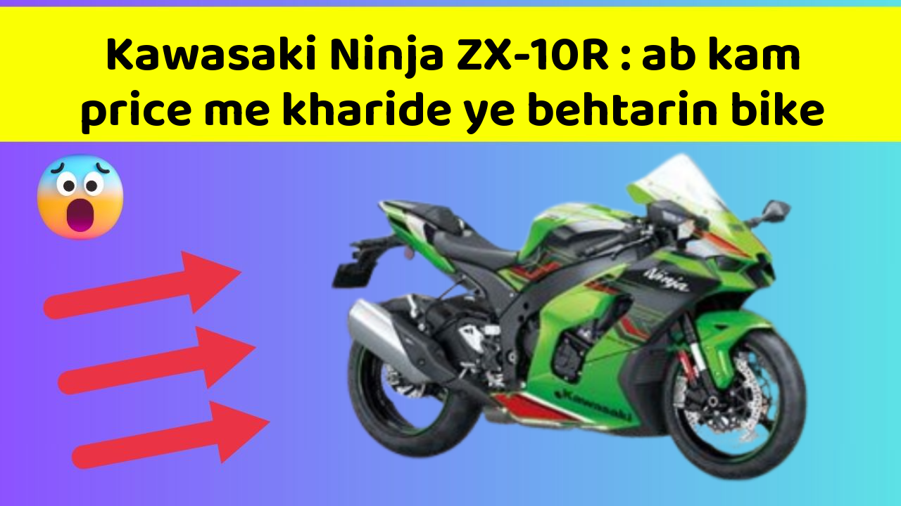 Kawasaki Ninja ZX-10R: ab kam price me kharide ye behtarin bike